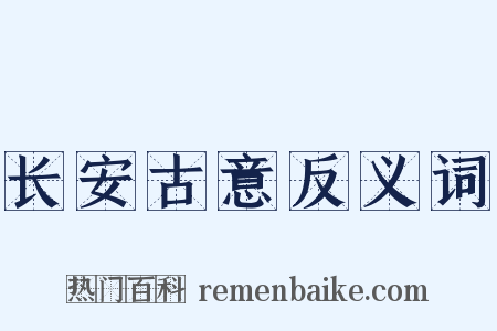 长安古意反义词是什么意思的图片